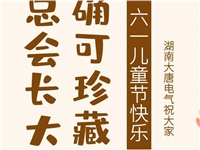 湖南大唐電氣祝大家六一快樂！