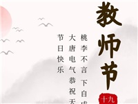 金秋九月，銘記師恩|大唐電氣祝老師們節(jié)日快樂！