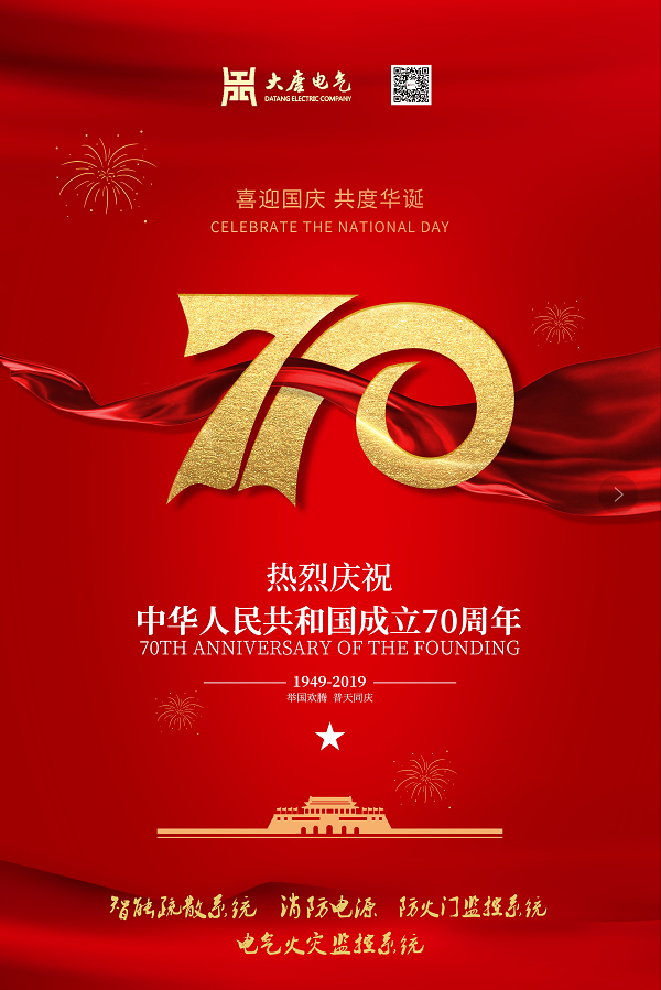 湖南大唐電氣設(shè)備制造有限公司熱烈慶祝中華人民共和國成立70周年！